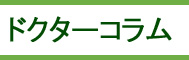 ドクターコラム 一覧